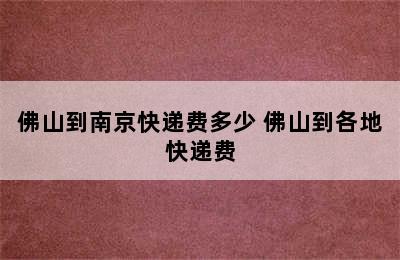 佛山到南京快递费多少 佛山到各地快递费